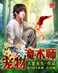 《宠物魔术师》作者:大爱先生