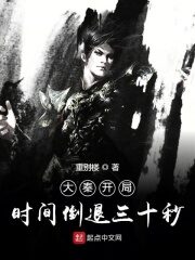 《大秦开局时间倒退三十秒》作者:重别楼