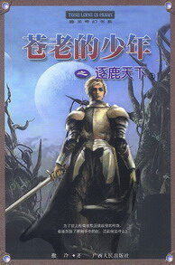 《苍老的少年》作者:撒冷
