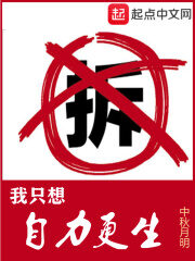 《我只想自力更生》作者:中秋月明