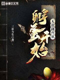 《无敌御兽从孵蛋开始》作者:三世今生