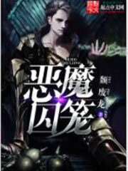 《恶魔囚笼》作者:颓废龙