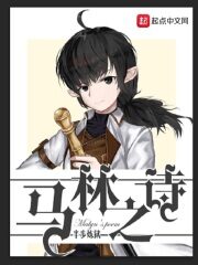 《马林之诗》作者:半步炼狱
