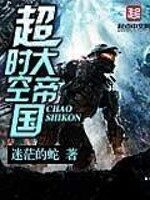 《超时空大帝国》作者:迷茫的蛇