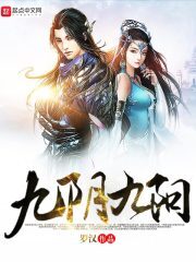 《九阴九阳》作者:罗汉