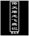 《倚天屠龙飞鹰记》作者:猛太奇