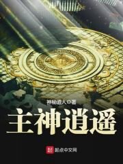 《主神逍遥》作者:神秘道人