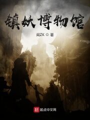 《镇妖博物馆》作者:阎ZK