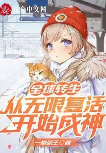 《全球转生:从无限复活开始成神》作者:一拳萌王
