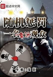 《随机惩罚一名幸运观众》作者:宝巨