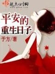 《平安的重生日子》作者:予方