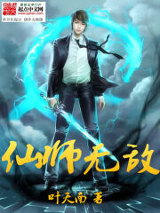 《仙师无敌》作者:叶天南