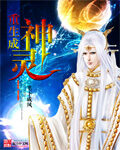 《重生成神灵》作者: 笔下成风