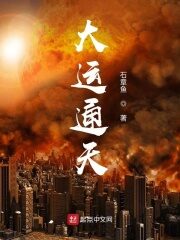 《大运通天》作者:石章鱼