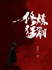 《修炼狂潮》作者:傅啸尘