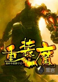 《重装魔》作者:酒杯中的胖子