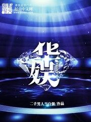 《华娱》作者:二手男人当自强