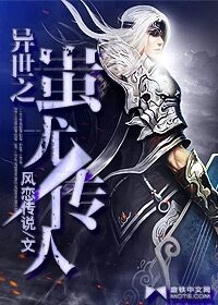 《异世之蚩尤传人》作者:风恋传说