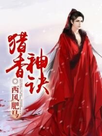 《猎香神诀》作者:西风肥马