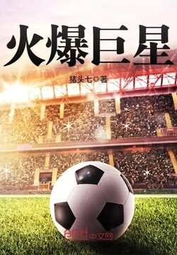 《火爆巨星》作者:猪头七