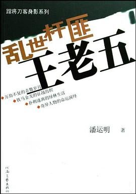 《乱世杆匪王老五》作者：潘运明