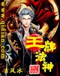 《王牌法神》作者:吉风冰