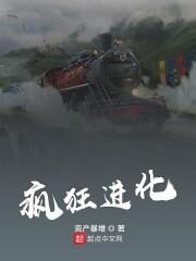 《疯狂进化》作者:资产暴增