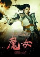 《我的分身是魔女》作者:此人万里挑一