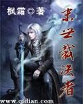 《末世裁决者》作者:枫霜