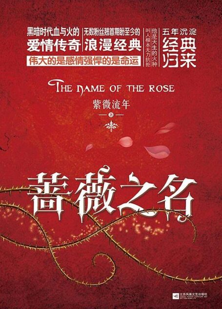 《蔷薇之名》作者：紫微流年
