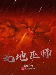 《北地巫师》作者:盍簪