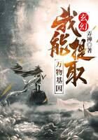 《玄幻:我能提取万物基因》作者:弄禅