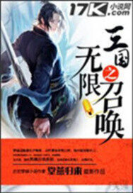 《三国之无限召唤》作者:堂燕归来
