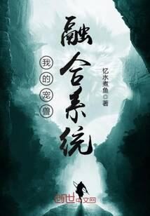 《我的宠兽融合系统》作者:忆水煮鱼
