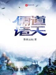 《儒道诸天》作者:墨羽云山