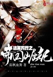《诸天万界之帝国崛起》作者：霜枫血舞