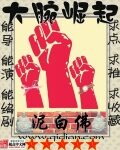 《大腕崛起》作者:泥白佛
