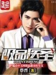 《极品医圣》作者:蔡晋