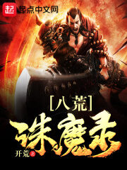 《八荒诛魔录》作者:开荒