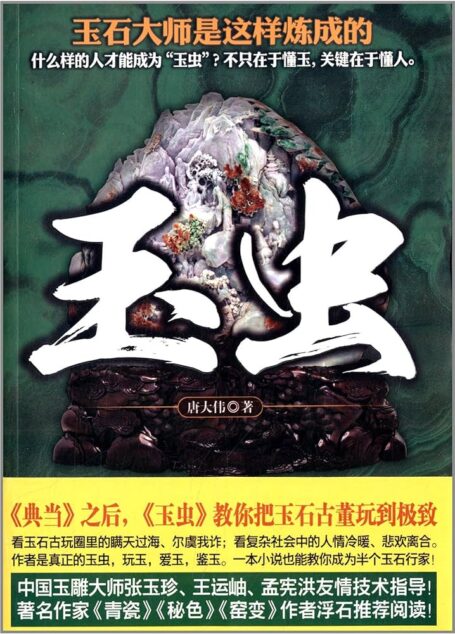 《玉虫》作者:唐大伟