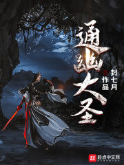 《通幽大圣》作者:封七月