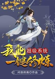 《超级系统我能一键修炼》作者:问剑终南