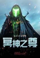 《冥神之尊》作者：流星的子夜