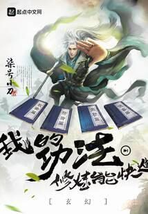 《玄幻:我的功法修炼能快进》作者:柒号小刀