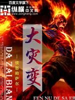 《大灾变》作者:愤怒的萨尔