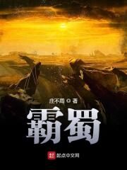 《霸蜀》作者:庄不周