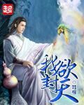 《步步仙机》作者:偷吃奶粉