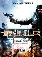 《最强狂兵》作者:烈焰滔滔