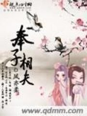 《奉子相夫》作者:凤亦柔