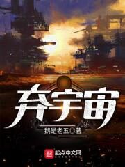 《弃宇宙》作者:鹅是老五